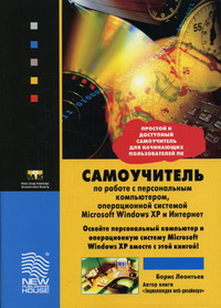 Леонтьев Б.К. - Самоучитель по работе с персональным компьютером, операционной системой Microsoft Windows XP и Интернет 