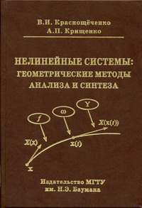 Крищенко А.П., Краснощеченко В.И. - Нелинейные системы: геометрические методы анализа и синтеза 