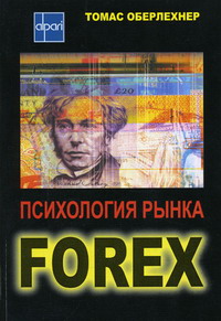 Оберлехнер Т. - Психология рынка Forex 