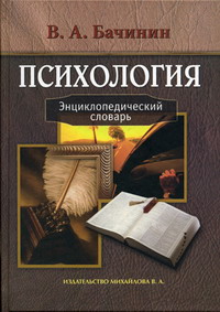 Бачинин В.А. - Психология Энц. словарь. 