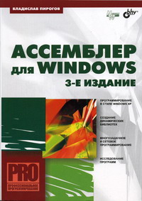 Пирогов В.Ю. Ассемблер для Windows 