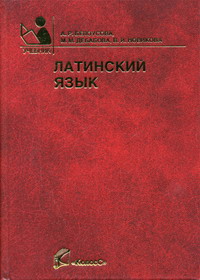 латинский язык в ветеринарии. учебник латинского языка белоусова. язык ветеринарии. латинский учебник. латинский язык в биологии и ветеринарной медицине.