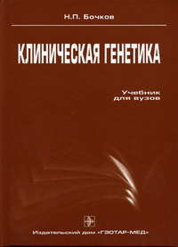 бочков генетика. бочков генетика. медицинская генетика н п бочкова. генетика учебное пособие. генетика учебник для медицинских вузов.