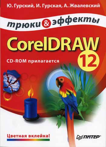  ..,  ..,  .. CorelDraw 12    