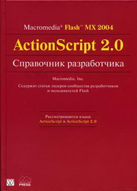 Macromedia Flash MX 2004 ActionScript 2.0.   