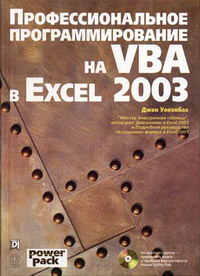 Уокенбах Дж. Профессиональное программирование на VBA в Excel 2003 ( CD) 