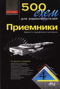 Семьян а п 500 схем для радиолюбителей источники питания