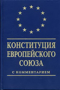 Проект европейской конституции