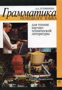A grammatik. Лутовинова а а грамматика немецкого языка. Научно-технический немецкий язык. Литература для немецкого а2. Книга для чтения грамматика.