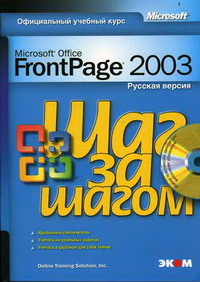 Григорьева Н.В. Microsoft FrontPage 2003. Русская версия. 