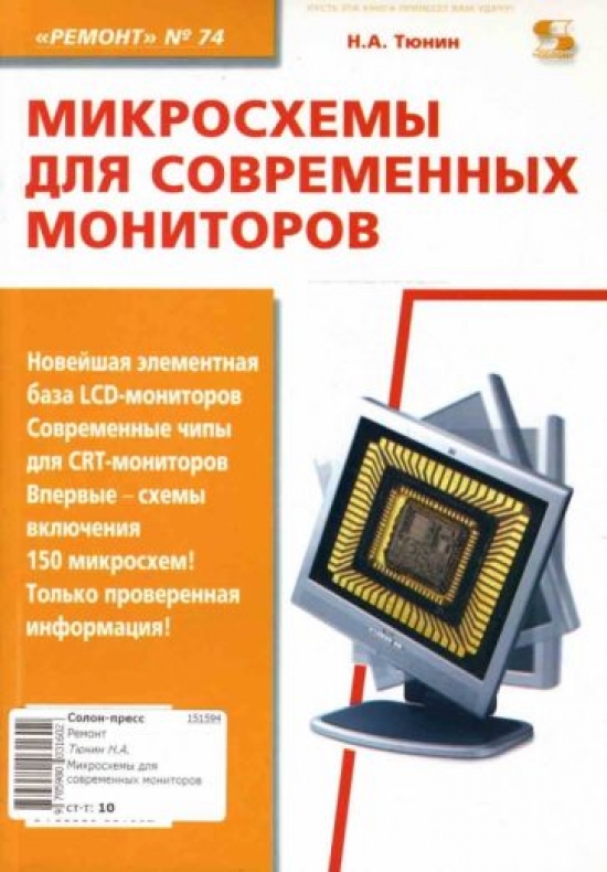 Тюнин Николай Анатольевич Ремонт Вып.74 Микросхемы для современных мониторов 