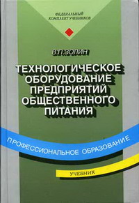 Учебник предприятий общественного питания учебник
