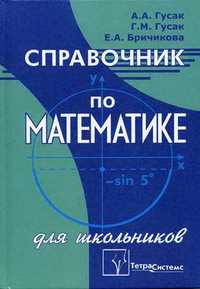 Справочник По Высшей Математике Гусак Купить