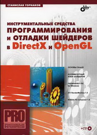 Горнаков С.Г. Инструментальные средства программирования и отладки шейдеров в DirectX и OpenGL (+CD). Профессиональное программирование 