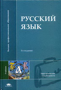 Русский язык учебник для вузов. Русский язык учебное пособие для вузов. Учебник русский язык для пед вузов. Современный русский язык учебник для вузов.
