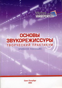 Динов в г звуковая картина записки о звукорежиссуре