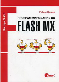  .   Flash MX 