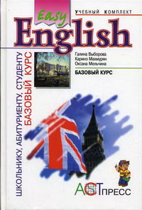 Easy English. Базовый Курс - Выборова Г.Е., Махмурян К.С.