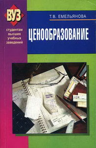 Емельянова Т.В. Ценообразование 2-е изд 