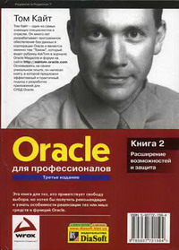 Кайт Т. Oracle для профессионалов 