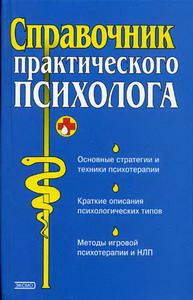 Справочник Практического Психолога - Малкина-Пых И.Г., Таланов В.Л.