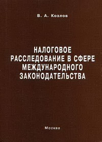 налоговые расследования. расследование налоговых преступлений. налоговые расследования. налоговые расследования. налоговые споры теория и практика кинга.