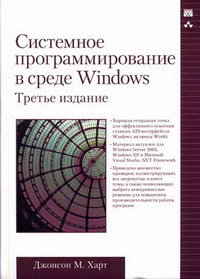 Харт Дж.М. Системное программирование в среде Windows. 3-е изд 