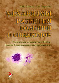 Зайчик А.Ш., Чурилов Л.П. - Патофизиология. Том 3. Механизмы развития болезней и синдромов. Книга 1. Патофизиологические основы гематологии и онкологии В 3 т. Т. 3. Механизмы развития болезней и синдромов. Кн. 1. Патофизиологические основы гематологии