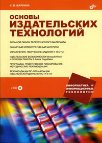 Маркина И.В. Основы издательских технологий (+CD) 