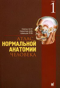 Сапин М.Р., Никитюк Д.Б., Швецов Э.В. Атлас нормальной анатомии человека 2тт 