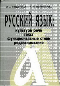 Русский Язык: Культура Речи, Текст, Функциональные Стили.