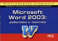  ..,  .. Microsoft Word 2003:    