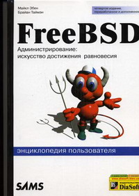 Эбен М., Брайан Т. FreeBSD 