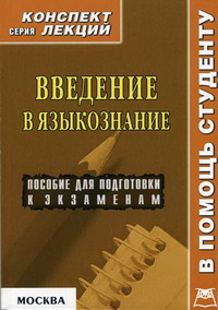 введение в языкознание пособие. введение в языкознание лекции. введение в языкознание лекции. презентации по введению в языкознание. введение в языкознание блинов.