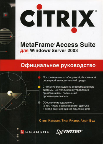  .,  .,  . Citrix MetaFrame Access Suite  Windows Server 2003 . - 