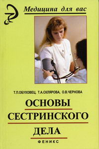 Основы Сестринского Дела - Обуховец Т.П., Склярова Т.А., Чернова О.