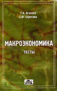 Агапова т.а. серегина с.ф. макроэкономика учебник