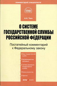 Основы системы государственной службы рф. Закон 58 о системе государственной службы. № 58-ФЗ «О системе государственной службы Российской Федерации». ФЗ 58. ФЗ 58 О системе государственной службы Российской.