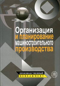 Книга: Производственный менеджмент