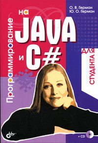 Герман О.В., Герман Ю.О. Программирование на Java и C  для студента 
