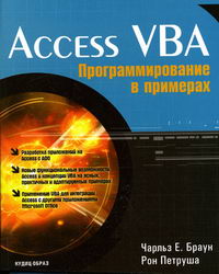 Браун Е.Ч., Петруша Р. Access VBA: Программирование в примерах 