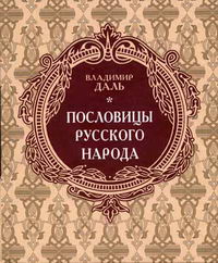 Книги даля пословицы. Пословицы и поговорки русского народа. Сборник Даля пословицы русского народа.