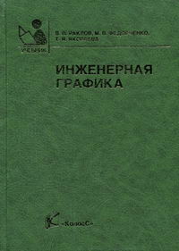 Боголюбов инженерная графика учебник скачать Книги автора 4515, купить в магазине КомБук - КомБук (Combook.RU)