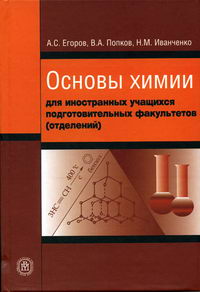 Основы Химии Для Иностранных Учащихся Подготовительных Факультетов.