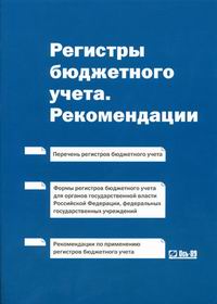 Бюджетный учет и отчетность. Нпа регулирующие деятельность федерального казначейства. Регистры бюджетного учета для бюджетных учреждений. Регистры бюджетного учета 2020. Регистры бюджетного учета для бюджетных учреждений.