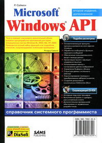 Саймон Р. Microsoft Windows API. Справочник системного программиста 