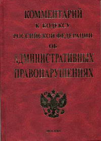 Примечания к кодексам рф. Комментарии административный кодекс. Комментарий к КОАП книга. Административный кодекс книга.