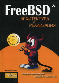 МакКузик М.К., Невилл-Нил Д.В. FreeBSD Архитектура и реализация 