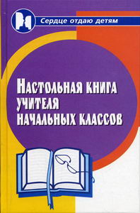 Новый учитель книга. Книги об учителях. Начальная школа настольная книга учителя. Педагог с книгой. Книги об учителях Художественные.