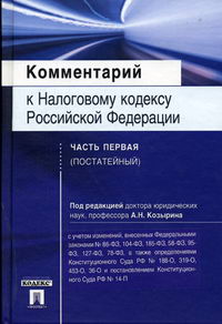 налоговый кодекс эстетика. комментарий к налоговому кодексу. налоговый кодекс рф (нк рф). комментарий к налоговому кодексу. комментарий к налоговому кодексу.